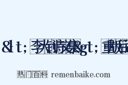 &lt;李大钊诗文集&gt;重版后记是什么意思的图片